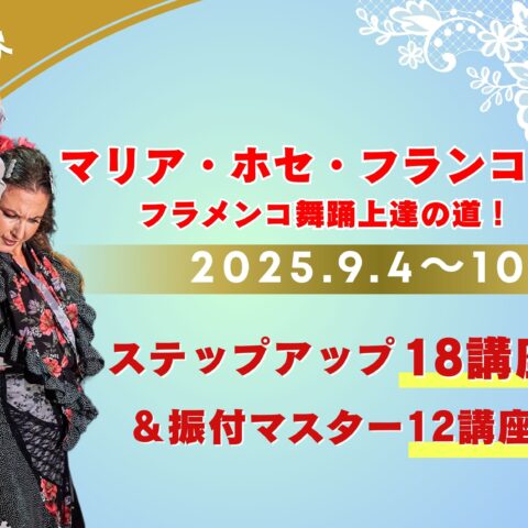 2025年秋 マリア・ホセ・フランコ　クルシージョ開催決定！