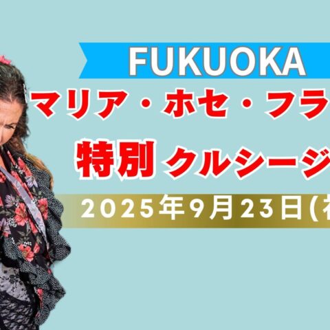【福岡】2025年９月23日(祝火) マリア・ホセ・フランコ　特別クルシージョ開催決定！