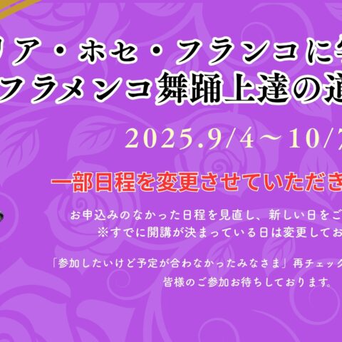 【NEW！】2025年秋 マリア・ホセ・フランコ　クルシージョ開催決定！