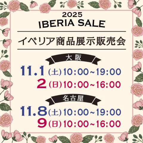 イベリア商品展示販売会in大阪＆名古屋　開催のお知らせ