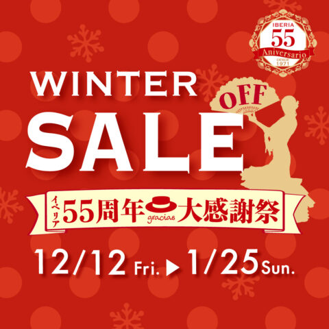 創立55周年大感謝祭★イベリア冬セール開催中！