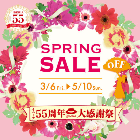 創立55周年大感謝祭★イベリア春セール開催のお知らせ