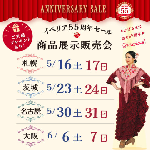 2026年春  イベリア55周年セール★商品展示販売会開催のお知らせ